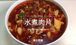水煮肉片视频,水煮肉片制作教程，色香味俱全